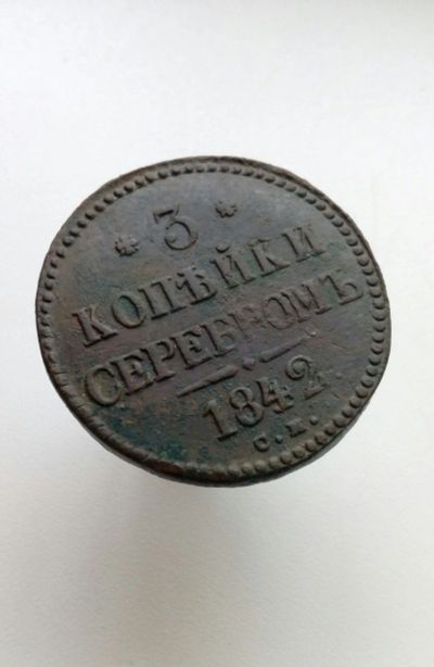 Лот: 13746960. Фото: 1. 3 три копейки серебром 1842 г... Россия до 1917 года