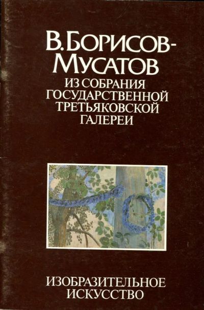 Лот: 23431117. Фото: 1. В. Борисов-Мусатов. Из собрания... Изобразительное искусство