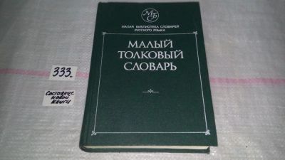 Лот: 8883350. Фото: 1. Владимир Лопатин Русский толковый... Словари