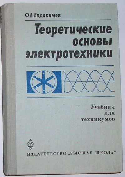 Лот: 9580504. Фото: 1. Теоретические основы электротехники... Физико-математические науки