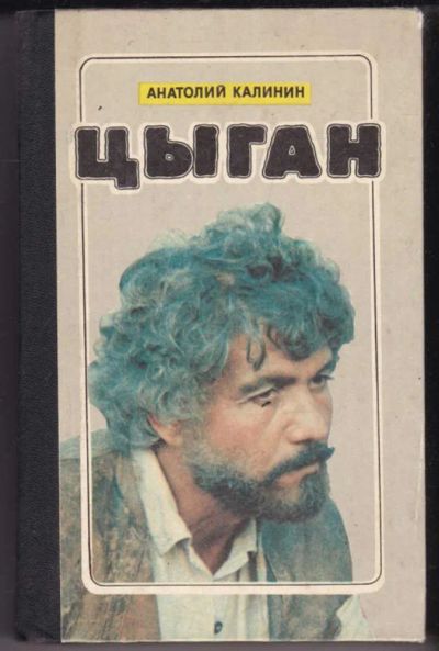Лот: 23440850. Фото: 1. Цыган. Художественная