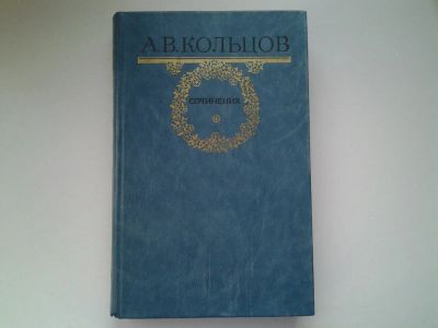 Лот: 5073178. Фото: 1. А.В.Кольцов, Сочинения, Для стихотворений... Художественная