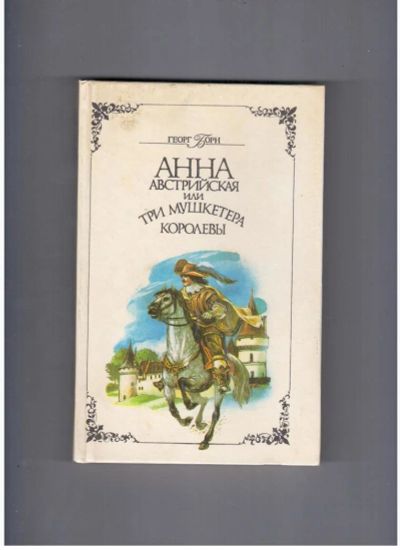 Лот: 10716295. Фото: 1. Герг Борн - "Анна Австрийская... Художественная