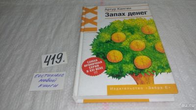 Лот: 9739795. Фото: 1. Запах денег, Артур Кангин, Мы... Художественная