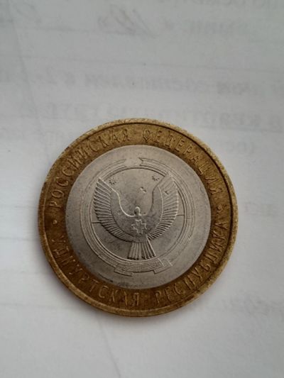 Лот: 19025992. Фото: 1. 10 рублей удмурская респ. Россия после 1991 года