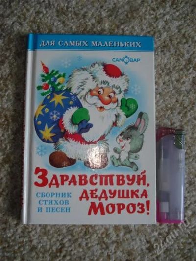 Лот: 1855443. Фото: 1. Здравствуй Дедушка Мороз. Другое (детям и родителям)