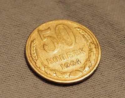 Лот: 10845569. Фото: 1. 50 копеек 1964 года. Россия и СССР 1917-1991 года