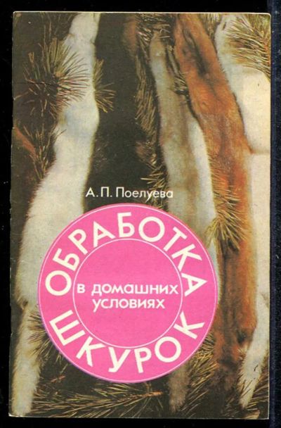 Лот: 23433638. Фото: 1. Обработка шкурок в домашних условиях. Спорт, самооборона, оружие