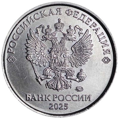 Лот: 25397685. Фото: 1. 1 рубль 2025 года. ММД. Регулярный... Россия после 1991 года