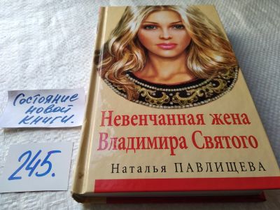Лот: 17668623. Фото: 1. Невенчанная жена Владимира Святого... Художественная