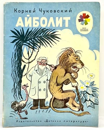 Лот: 25243581. Фото: 1. 📘 Корней Чуковский. Айболит... Художественная для детей