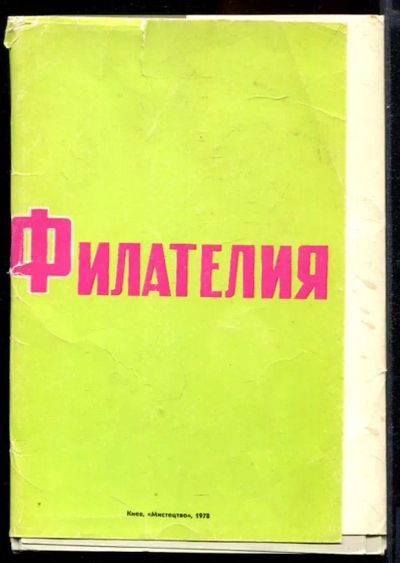 Лот: 23431504. Фото: 1. Филателия | Набор открыток. Другое (хобби, туризм, спорт)
