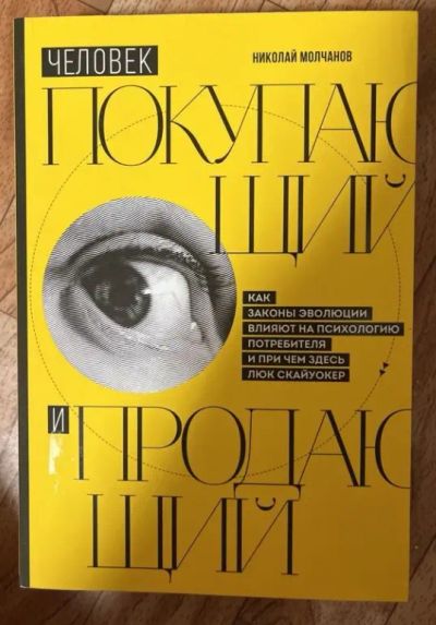 Лот: 23128135. Фото: 1. книга человек покупающий и продающий. Психология