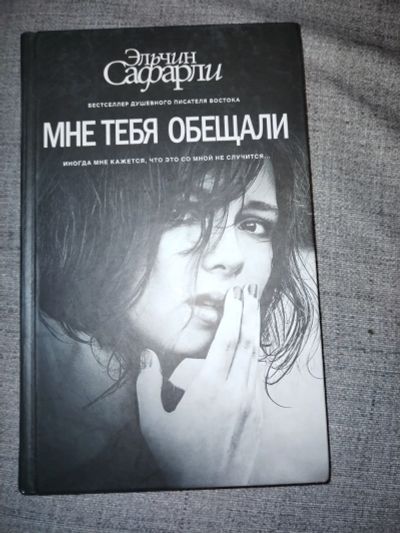 Лот: 25510939. Фото: 1. Мне тебя обещали. Сафарли. Художественная