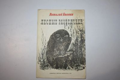 Лот: 23269690. Фото: 1. Лесные разведчики. Бианки Виталий... Художественная для детей