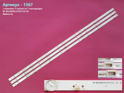 Лот: 25121057. Фото: 1. 1367-p37 LED String Новый комплект... Запчасти для телевизоров, видеотехники, аудиотехники