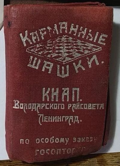 Лот: 20022019. Фото: 1. Шашки карманные СССР (нескольких... Шахматы, шашки, нарды