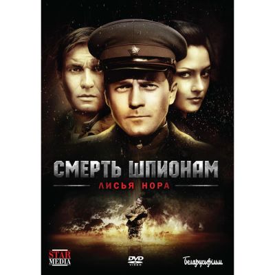 Лот: 25562499. Фото: 1. DVD-видеодиск ND Play Смерть шпионам... CD, DVD, BluRay
