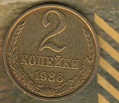 Лот: 8654116. Фото: 1. 2 копейки 1986 AU. Россия и СССР 1917-1991 года
