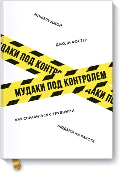 Лот: 24461832. Фото: 1. Мудаки под контролем. Менеджмент