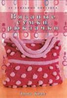 Лот: 3620525. Фото: 1. вязаные сумки, рюкзачки Эмма Кинг. Другое (литература, книги)