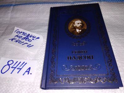 Лот: 15468567. Фото: 1. Великие поэты. Том 56. Семен Надсон... Художественная