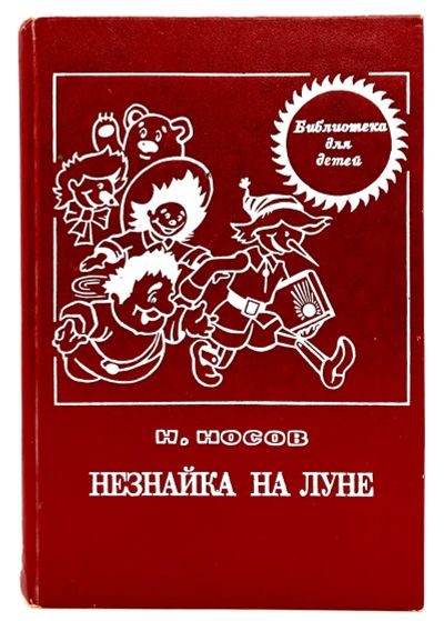 Лот: 24581746. Фото: 1. 📕 Н. Носов. Незнайка на Луне... Художественная для детей