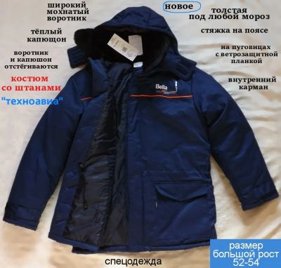 Лот: 19986599. Фото: 1. Новое. Спецодежда, зимний костюм... Спецодежда, спецобувь