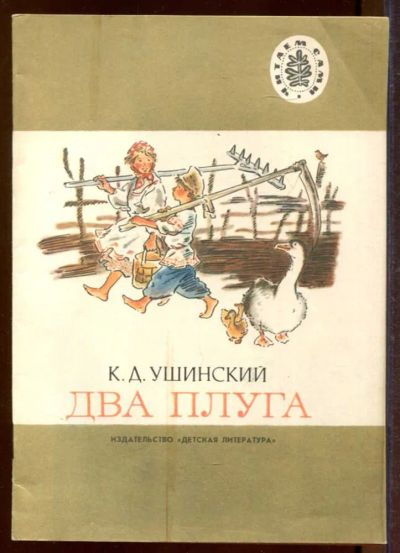 Лот: 23433205. Фото: 1. Два плуга | Рис. Б. Ольшанский... Художественная для детей