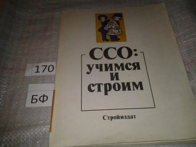 Лот: 6632247. Фото: 1. ССО: учимся и строим, Гусев Н... Строительство