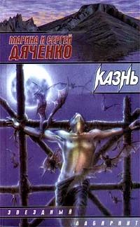 Лот: 7557522. Фото: 1. Мария и Сергей Дяченко - "Казнь... Художественная