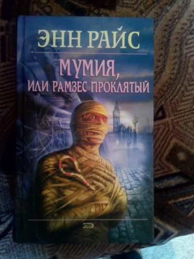 Лот: 4241245. Фото: 1. Энн Райс - Мумия или Рамзес Проклятый... Художественная