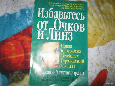 Лот: 8633230. Фото: 1. Избавьтесь от линз и очков. Другое (медицина и здоровье)