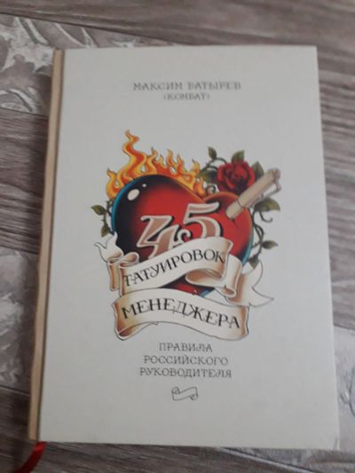 Лот: 17908122. Фото: 1. М. Батырев "45 татуировок менеджера... Менеджмент