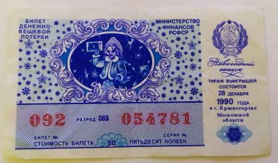 Лот: 25800571. Фото: 1. Лотерейный билет 1990 Праздничный... Билеты, талоны