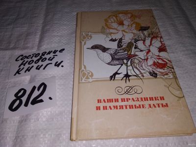 Лот: 12806780. Фото: 1. Записная книжка "Ваши праздники... Домоводство