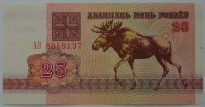 Лот: 3644888. Фото: 1. Беларусь 25 рублей. 1992 год... Россия, СССР, страны СНГ