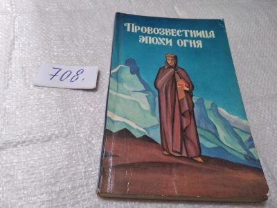 Лот: 19398631. Фото: 1. Ключников Сергей Юрьевич. Провозвестница... Мемуары, биографии