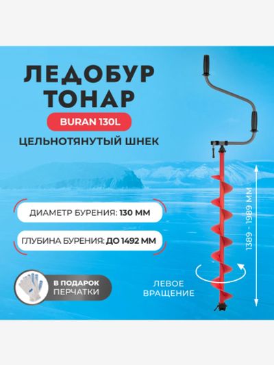 Лот: 25689575. Фото: 1. Ледобур Тонар BURAN 130L левое... Другое (спортивная одежда)