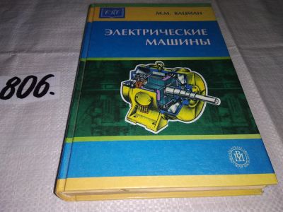 Лот: 12806357. Фото: 1. Электрические машины. Справочник... Электротехника, радиотехника