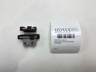 Лот: 24898689. Фото: 1. Успокоитель цепи ГРМ Subaru Legacy... Двигатель и элементы двигателя