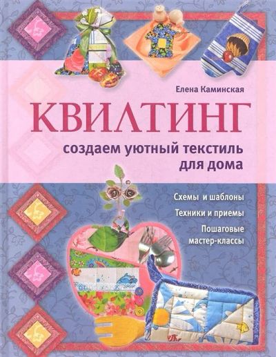 Лот: 17604858. Фото: 1. "Квилтинг: создаем уютный текстиль... Рукоделие, ремесла