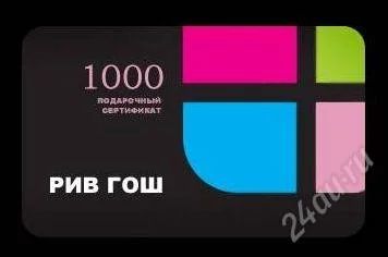 Лот: 1048035. Фото: 1. сертификат на 1000 в ривгош... Дисконтные карты