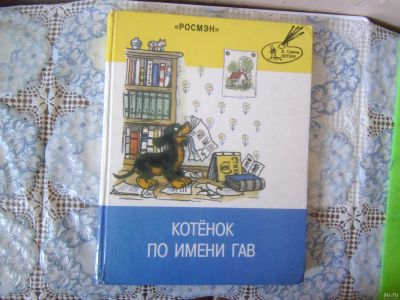 Лот: 18087714. Фото: 1. Книжка детская "Котенок по имени... Художественная для детей