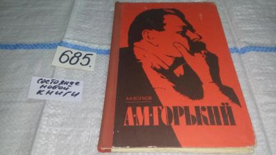 Лот: 11235048. Фото: 1. А. М. Горький, А. Волков, Эта... Другое (общественные и гуманитарные науки)