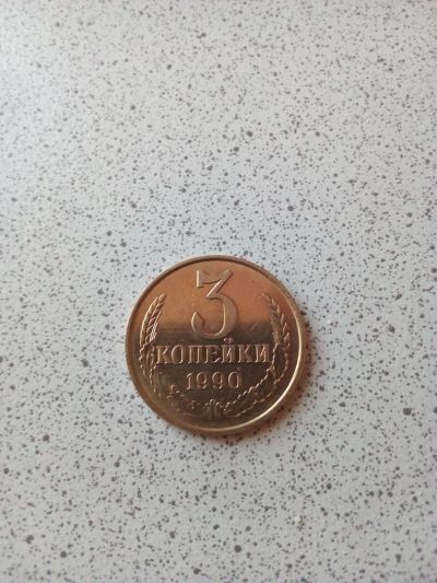 Лот: 10896926. Фото: 1. 3 копейки 1990г (2). Россия и СССР 1917-1991 года