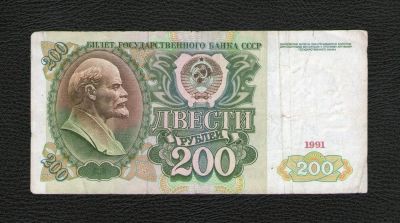 Лот: 9133162. Фото: 1. 200 рублей 1991 года. Нечастая... Россия, СССР, страны СНГ