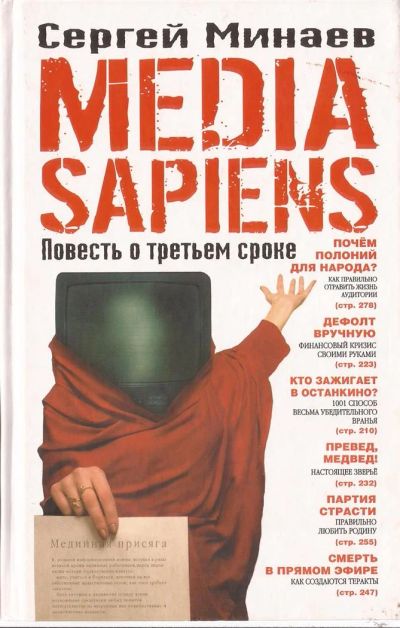 Лот: 3286631. Фото: 1. Сергей Минаев. Media sapiens... Художественная