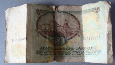 Лот: 3341434. Фото: 1. 50 рублей 1991 г. Россия, СССР, страны СНГ