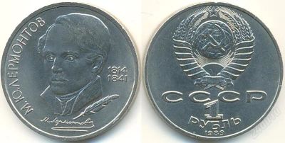 Лот: 1995779. Фото: 1. 1 рубль Лермонтов В блеске Обмен. Россия и СССР 1917-1991 года